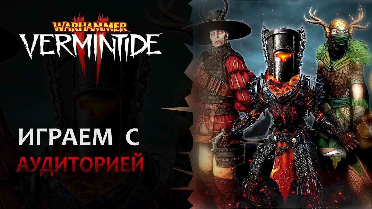 📺 Vermintide 2: Мир, труд, игра с аудиторией! | Свободный стиль | Патч ...
