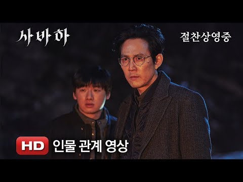 '사바하' 인물 관계 영상