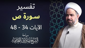 برنامج خير جليس - سورة ص الآيات 34 -  48