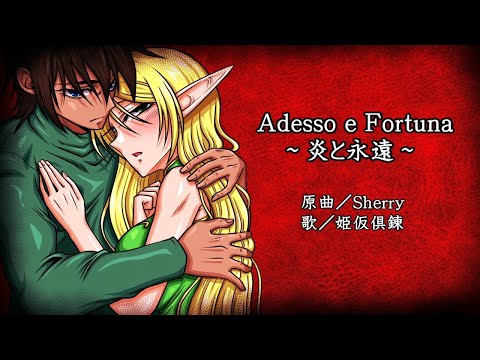 【Cover】Adesso e Fortuna ～炎と永遠～／Sherry【姫仮倶錬／Vtuber】