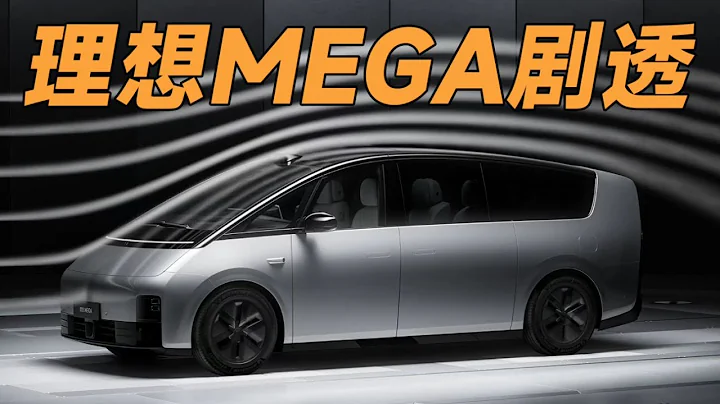 提前揭秘LI理想MEGA！【大家車言論】 - 天天要聞