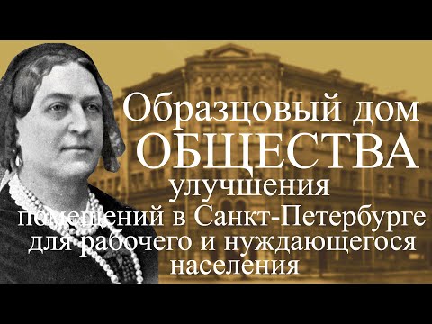 Образцовый дом Общества улучшения в Санкт-Петербурге помещений для рабочего и нуждающегося населения