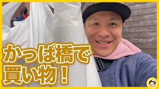 調理器具の買い出しVlog＠かっぱ橋