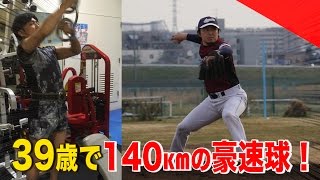 39歳でナゼ140kmを出せる？アニキSP！ダルビッシュ投手との共通点