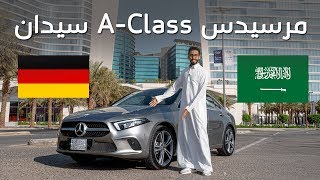 مرسيدس A-Class سيدان 2020 اللتر الواحد يمشيك 19.7 كيلو + الاسعار