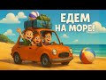 ЕДЕМ НА МОРЕ. Поём вместе с детьми. Песенки и мультики для детей