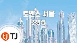 [TJ노래방] 로맨스서울 - 조명섭 / TJ Karaoke