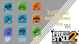 Freestyle 2 :[ไกด์มือใหม่]-เเนะนำ mastery 3 สาย SF SW SG