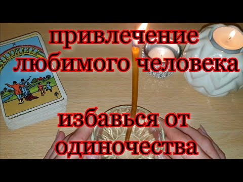 КАК ИЗБАВИТЬСЯ ОТ ОДИНОЧЕСТВА И НАЙТИ МУЖЧИНУ / Заговор от одиночества / Легкий способ избавиться от