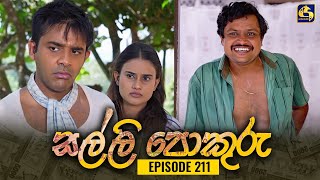 SALLI POKURU || EPISODE 211 || සල්ලි පොකුරු || 26th April 2024