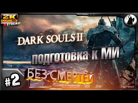#2 DS II - подготовка в МИ, без смертей, без костров!