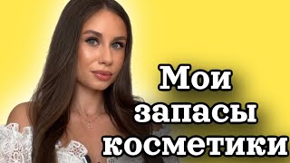 Мои запасы косметики