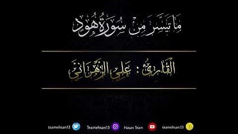 ماتيسر من سورة هود للقارئ علي الزهراني