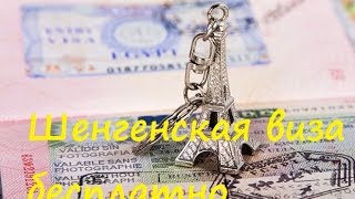 Как бесплатно получить шенгенскую визу(Гостиницы по минимальным ценам https://goo.gl/BYafDP Самые низкие цены на авиабилеты https://goo.gl/JTp3GD Есть свой канал..., 2016-04-29T15:00:03.000Z)