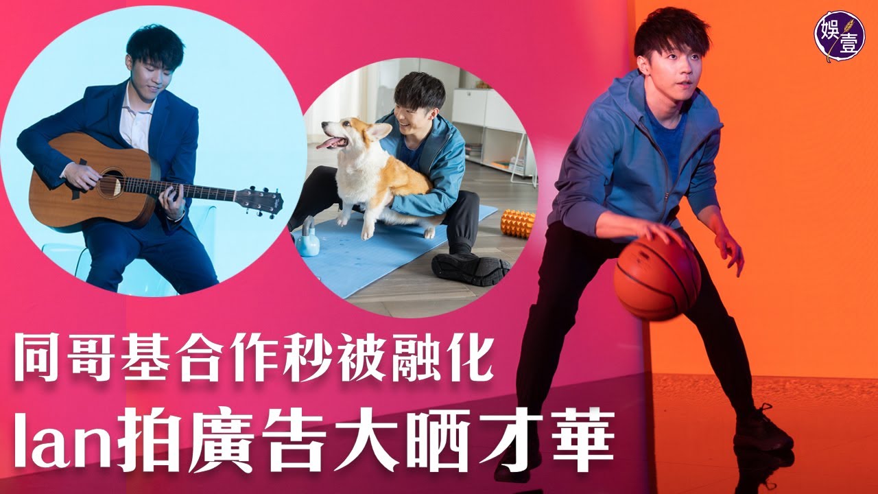 Ian陳卓賢＠MIRROR 拍廣告大晒才華 同哥基合作秒被融化（#Ianchan #陳卓賢 #娛壹）