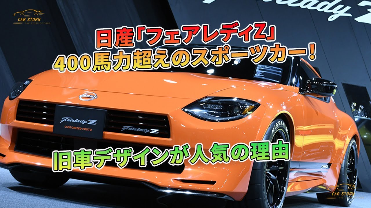 【レア商品】大迫力サイズ　スポーツカー Maxspeed of 270km/h! The acceleration of the new FAIRLADY Z
