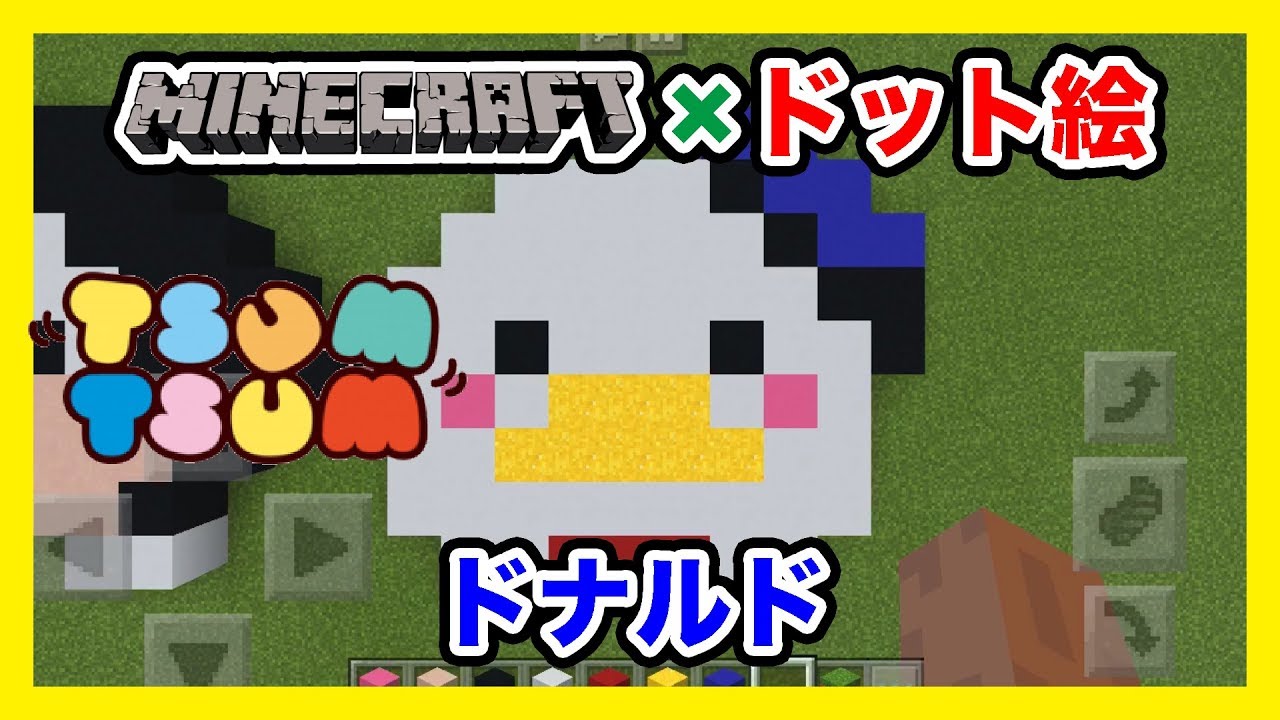 マインクラフト ディズニーツムツム ドナルド のドット絵を作ってみた Minecraft Pixel Art Disney Tsum Tsum Donald Duck Youtube