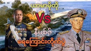 ဂျပန်တို့ရဲ့ကံကြမ္မာကိုပြောင်းလဲခဲ့တဲ့ပစိဖိတ်တိုက်ပွဲကြီးများ🇯🇵🇺🇸🗾