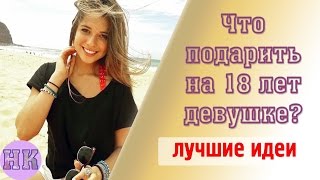 видео Подарки подруге на 18 лет