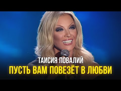 Видео: Таисия Повалий - Пусть вам повезёт в любви