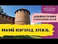 Нижний Новгород. Кремль