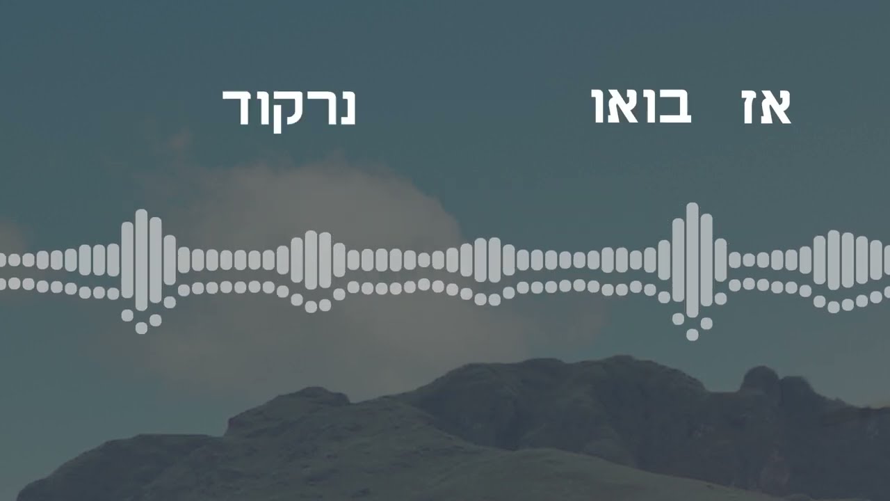 Dovid Haziza - Bou Nirkod (Akay Remix) [Official Lyric Video] | דוד חזיזה - בואו נרקוד רמיקס רשמי