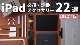 【2022年版】iPadがより便利になるオススメ周辺機器・アクセサリ22選 // Best iPad Accessories in 2022