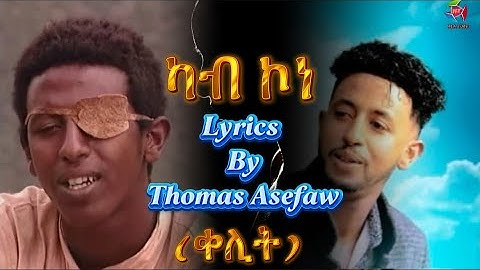 Eritrean old music Lyrics 2025- Tareqe Tesfahiwet ድግማ ብ Tomas Asefaw *ካብ ኮነ* ድምጻዊ ቶማስ ኣሰፋው