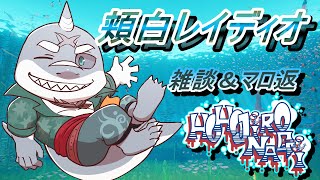 【雑談】第102回　🌊🦈頬白レイディオ～ 🦈🌊 　【毎週火曜１８時】