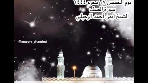 صلاة الفجر من جامع القبلتين⁩ ‏يوم الخميس ٢٧ محرم ١٤٤٤‏ سورة الصف ‏الشيخ أيمن أحمد الرحيلي