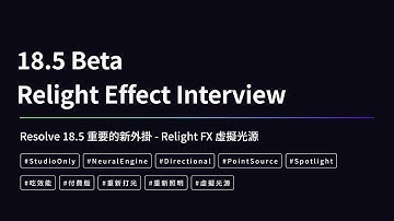 Resolve 18.5 重要的新外掛 Relight FX 虛擬光源