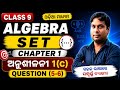 Class 9 Algebra Set Chapter 1 | ଅନୁଶୀଳନୀ 1(C) Question 5-6 | ସହଜ ଟ୍ରିକ୍ ସହିତ ପୁରା ସମାଧାନ ✨