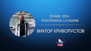 Похоронное Служение | Виктор Кривопустов - 28 Мая 2024