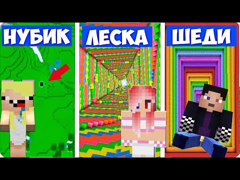 Видео: 🫡ДРОППЕР НУБИКА vs ДРОППЕР ЛЕСКИ  vs ДРОППЕР ШЕДИ  в МАЙНКРАФТЕ! БИТВА СТРОИТЕЛЕЙ!