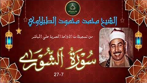 تلاوة مجودة لما تيسر من سورة الشورى 7_27 محمود الطبلاوي