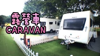 Caravan 露營車體驗!!