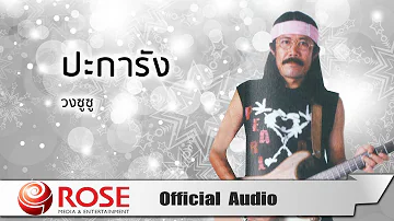 ปะการัง - วงซูซู (Official Audio)