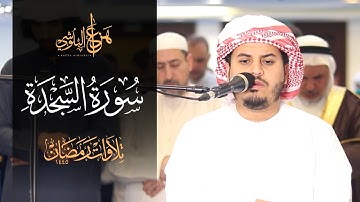 من صلاة التروايح 1445هـ  سورة السجدة كاملة للشيخ هزاع البلوشي