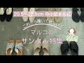 これから履いて欲しい♪ 小足さんおすすめサンダル