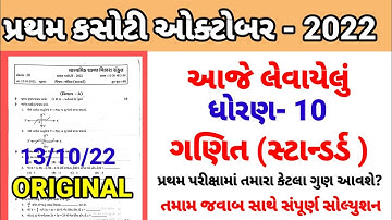 Std 10 maths pratham parixa Paper Solution October 2022 | Dhoran 10 ganit Pratham Pariksha paper