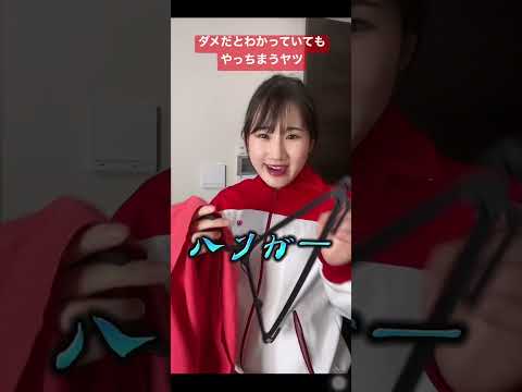 ダメだと思ってもやっちまう女子の歌【横山天音】#shorts