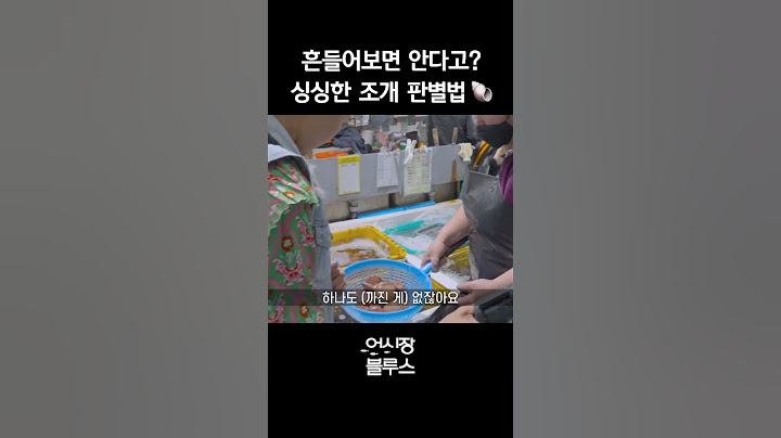 한 번만 흔들어봐도 안다고? 싱싱한 조개가 가진 특징🤔 #shorts