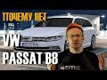 Вот почему купить Passat B8 Новый-НЕТ, Б/У- Дайте Два!