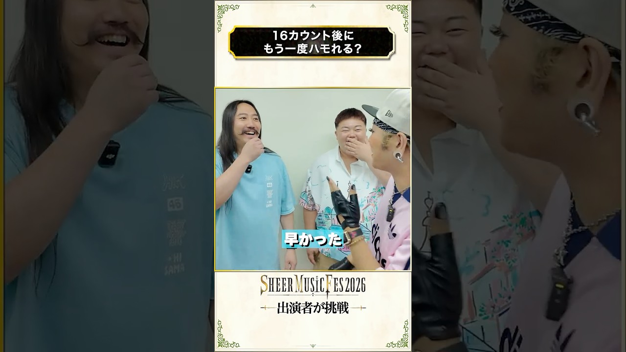 【16BeatChallenge】シアーミュージックフェス出演者が挑戦！#short