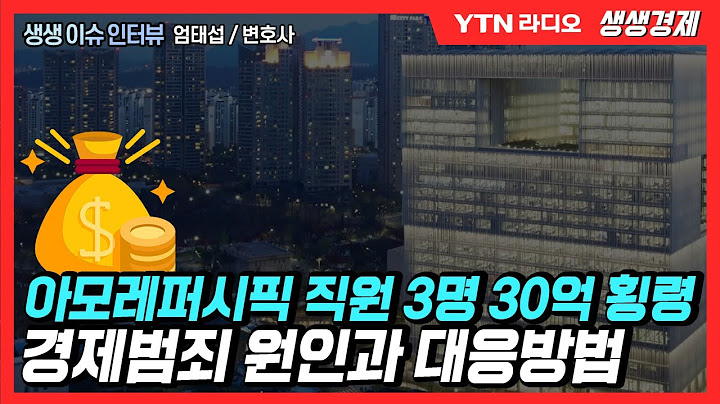[생생] 아모레퍼시픽 직원 3명 30억 횡령, 경제범죄 원인과 대응방법