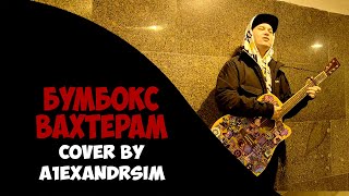 Бумбокс - Вахтерам (Cover by Александр Сим) | Russian Songs