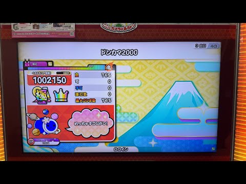 【太鼓の達人 ニジイロver】 ドンカマ2000 全良