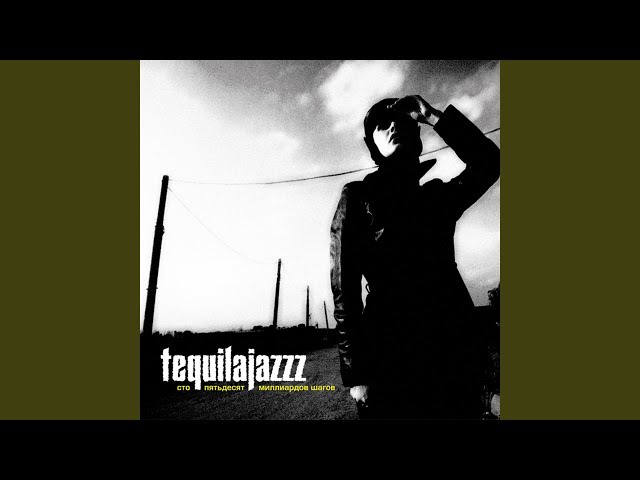 Tequilajazzz - Стратосфера