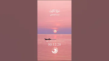 واذكر ربك اذا نسيت سورة الكهف محمد صديق المنشاوي القرآن الكريم اكسبلور 