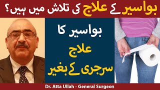 Bawaseer Ka Ilaj In Urdu/Hindi | Piles Treatment Without Surgery | بواسیر کا علاج  | Dr. Atta Ullah
